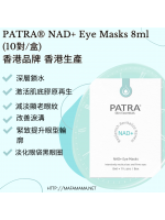 PATRA® NAD+ 逆齡煥采眼膜 NAD+ Eye Masks 8ml (10對盒)